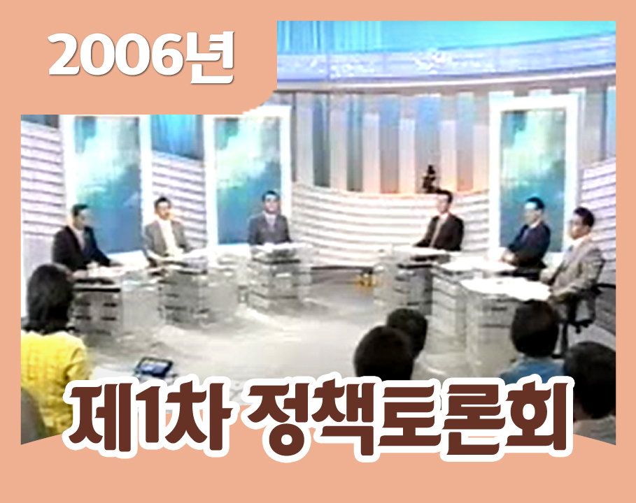 2006년 제1차 정당정책토론회 